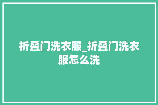 折叠门洗衣服_折叠门洗衣服怎么洗