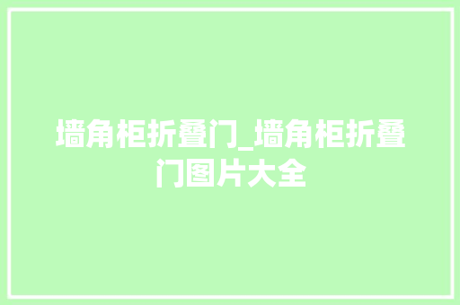 墙角柜折叠门_墙角柜折叠门图片大全