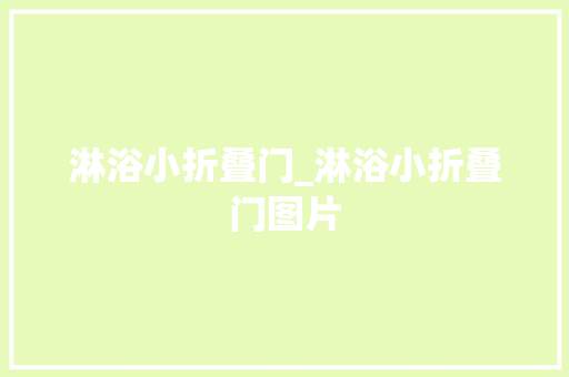 淋浴小折叠门_淋浴小折叠门图片