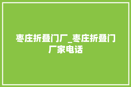 枣庄折叠门厂_枣庄折叠门厂家电话
