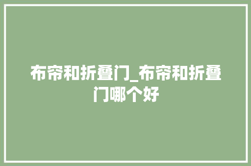 布帘和折叠门_布帘和折叠门哪个好