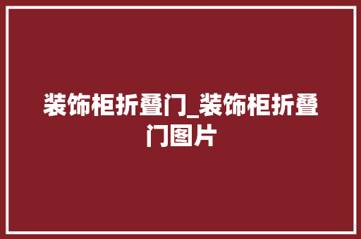 装饰柜折叠门_装饰柜折叠门图片