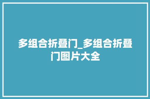 多组合折叠门_多组合折叠门图片大全