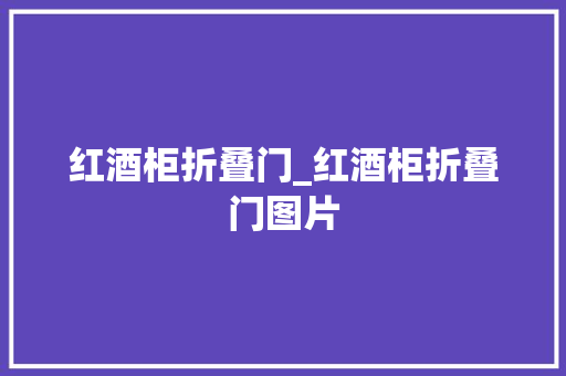 红酒柜折叠门_红酒柜折叠门图片