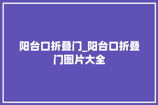 阳台口折叠门_阳台口折叠门图片大全