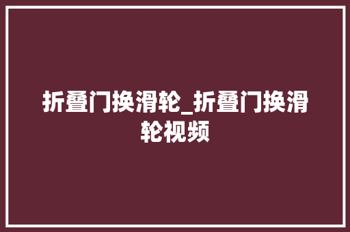 折叠门换滑轮_折叠门换滑轮视频