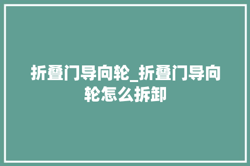 折叠门导向轮_折叠门导向轮怎么拆卸