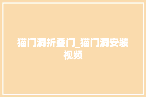 猫门洞折叠门_猫门洞安装视频