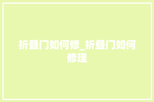 折叠门如何修_折叠门如何修理