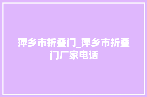 萍乡市折叠门_萍乡市折叠门厂家电话