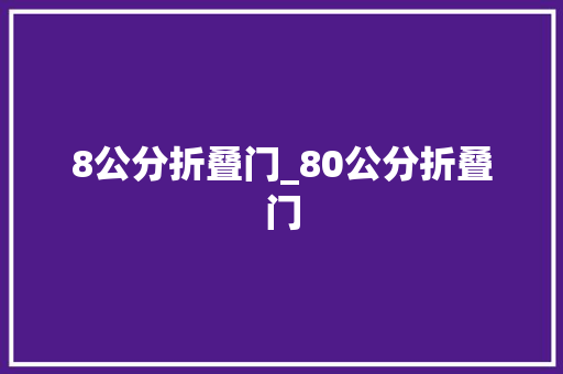 8公分折叠门_80公分折叠门
