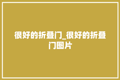 很好的折叠门_很好的折叠门图片