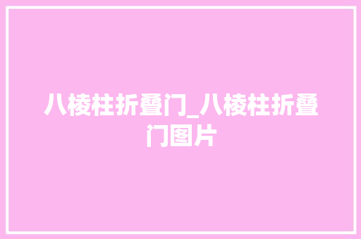 八棱柱折叠门_八棱柱折叠门图片