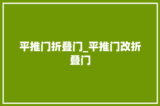 平推门折叠门_平推门改折叠门
