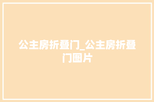 公主房折叠门_公主房折叠门图片