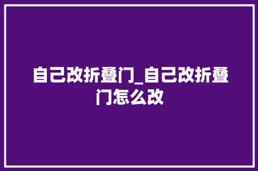 自己改折叠门_自己改折叠门怎么改