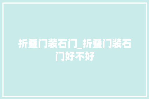 折叠门装石门_折叠门装石门好不好
