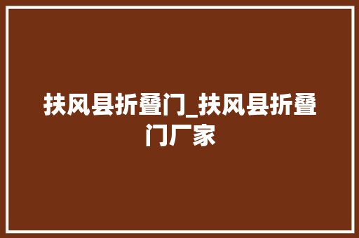 扶风县折叠门_扶风县折叠门厂家