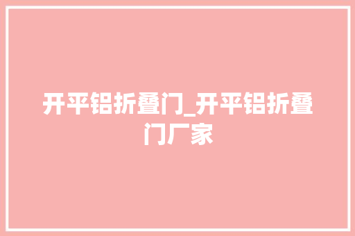 开平铝折叠门_开平铝折叠门厂家