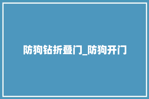 防狗钻折叠门_防狗开门