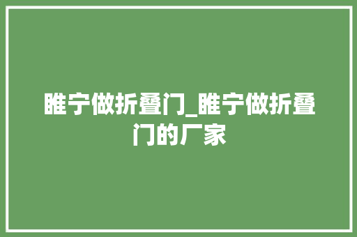 睢宁做折叠门_睢宁做折叠门的厂家