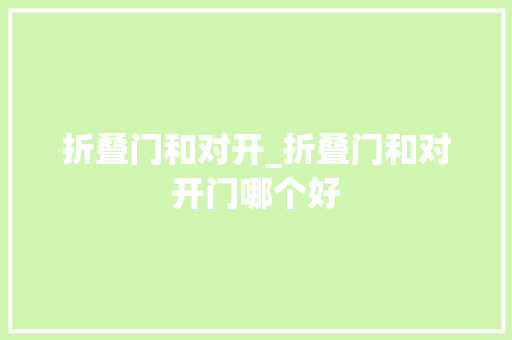 折叠门和对开_折叠门和对开门哪个好