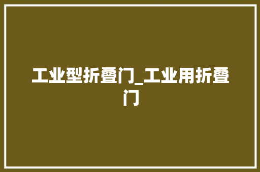 工业型折叠门_工业用折叠门