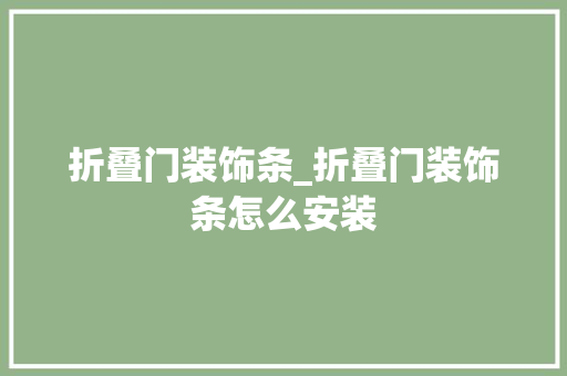 折叠门装饰条_折叠门装饰条怎么安装