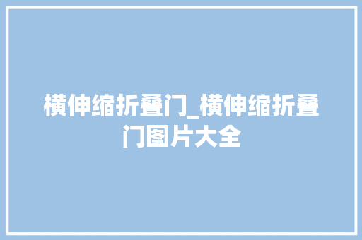 横伸缩折叠门_横伸缩折叠门图片大全