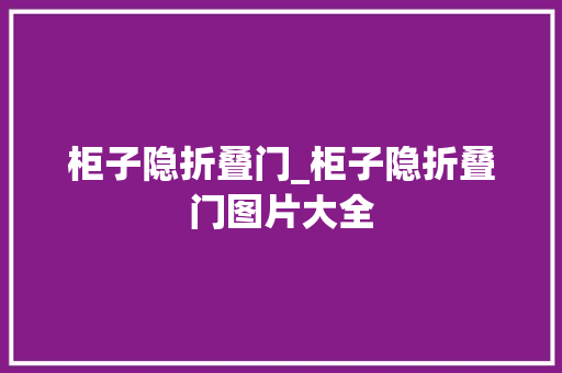 柜子隐折叠门_柜子隐折叠门图片大全