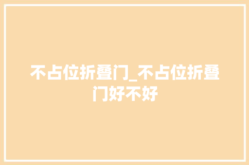 不占位折叠门_不占位折叠门好不好
