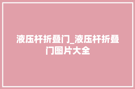液压杆折叠门_液压杆折叠门图片大全