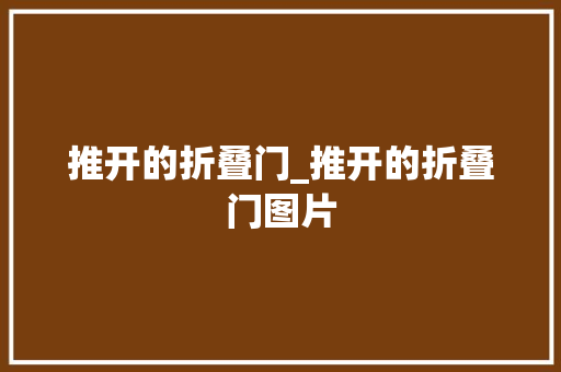 推开的折叠门_推开的折叠门图片