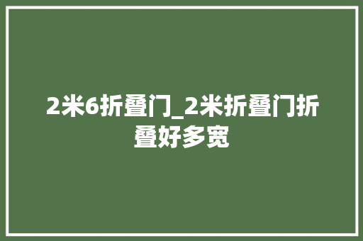 2米6折叠门_2米折叠门折叠好多宽
