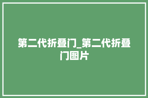 第二代折叠门_第二代折叠门图片