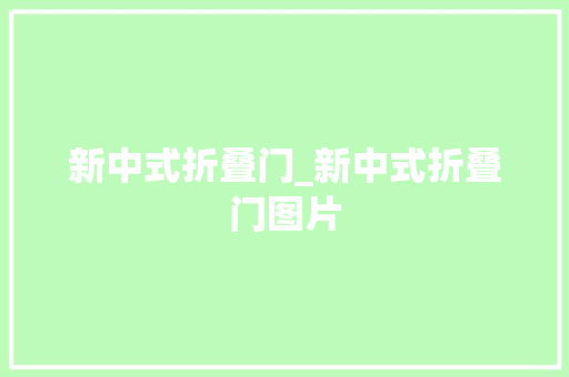 新中式折叠门_新中式折叠门图片
