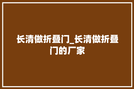 长清做折叠门_长清做折叠门的厂家