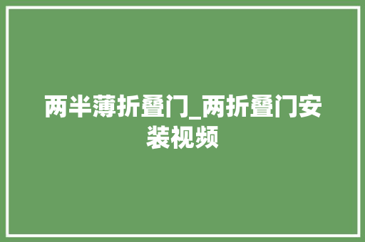 两半薄折叠门_两折叠门安装视频
