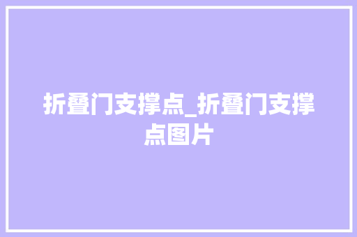 折叠门支撑点_折叠门支撑点图片