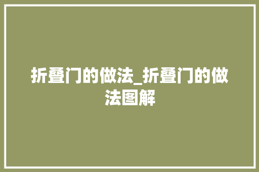 折叠门的做法_折叠门的做法图解