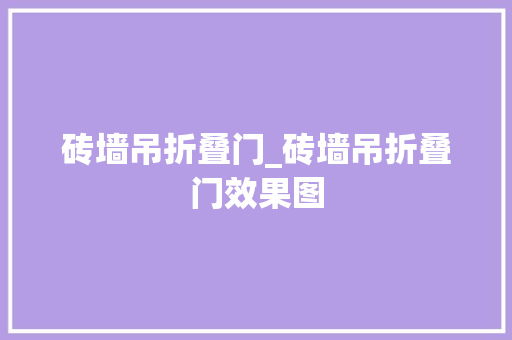砖墙吊折叠门_砖墙吊折叠门效果图