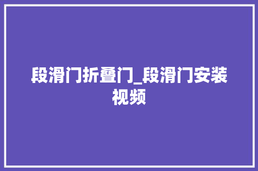 段滑门折叠门_段滑门安装视频