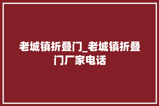 老城镇折叠门_老城镇折叠门厂家电话