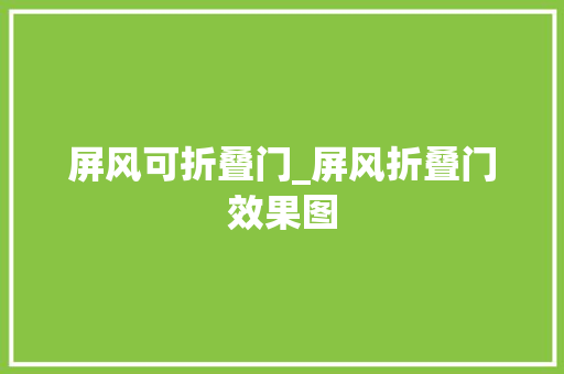 屏风可折叠门_屏风折叠门效果图