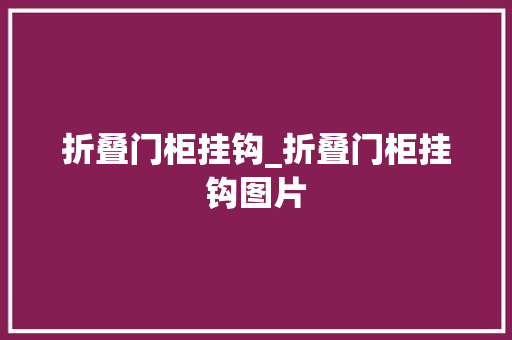 折叠门柜挂钩_折叠门柜挂钩图片