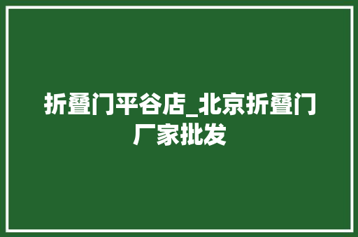 折叠门平谷店_北京折叠门厂家批发