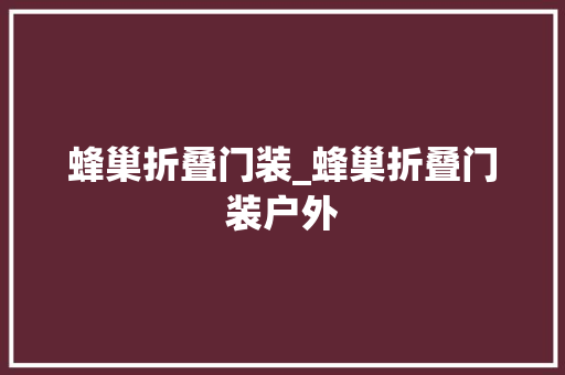蜂巢折叠门装_蜂巢折叠门装户外