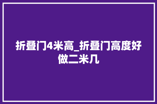 折叠门4米高_折叠门高度好做二米几