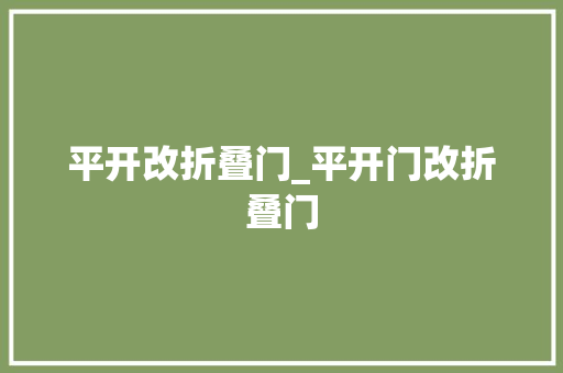 平开改折叠门_平开门改折叠门