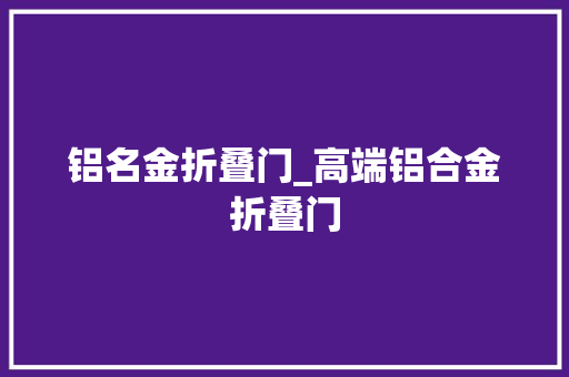 铝名金折叠门_高端铝合金折叠门